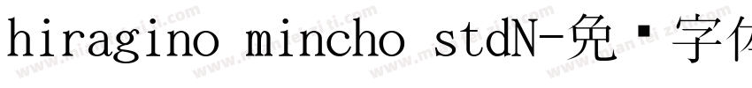 hiragino mincho stdN字体转换